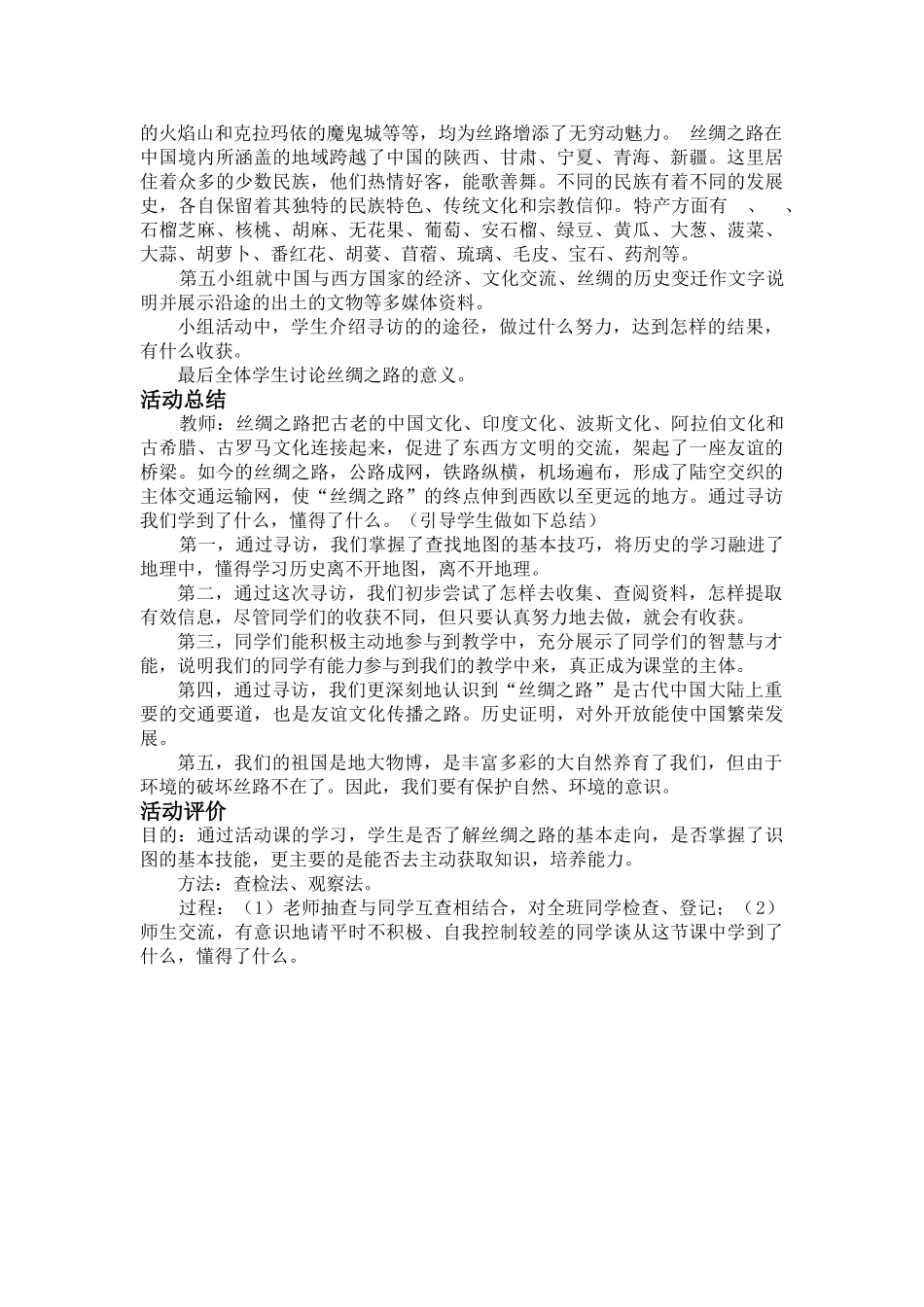 第19课《寻访“丝绸之路”》教学设计1_第2页