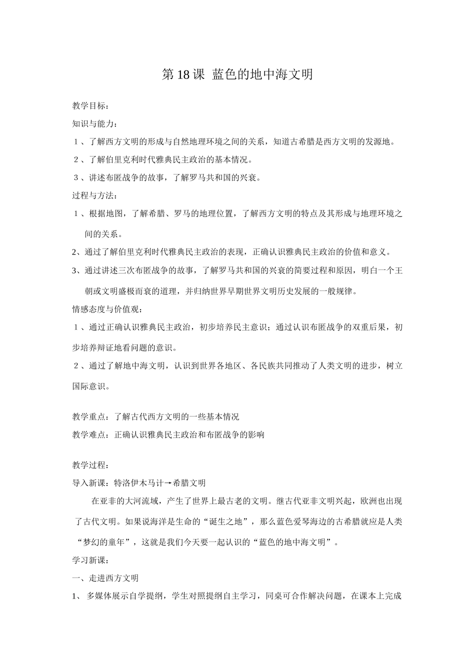 第18课  蓝色的地中海文明_第1页