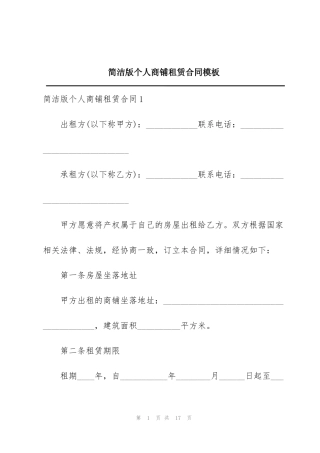 简洁版个人商铺租赁合同模板