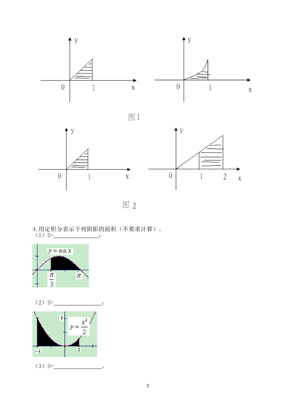 高中数学曲边梯形面积与定积分教案新课标人教B版选修2_第3页