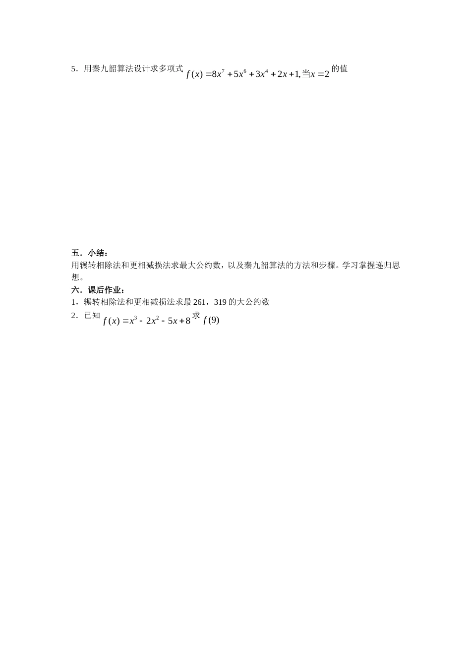 高中数学更相减损法，秦九韶算法教案新人教版必修3_第2页