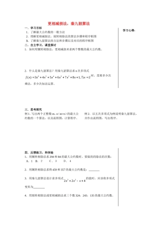 高中数学更相减损法，秦九韶算法教案新人教版必修3
