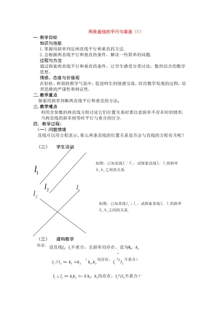 高中数学最新两条直线的平行与垂直教案新人教版必修5