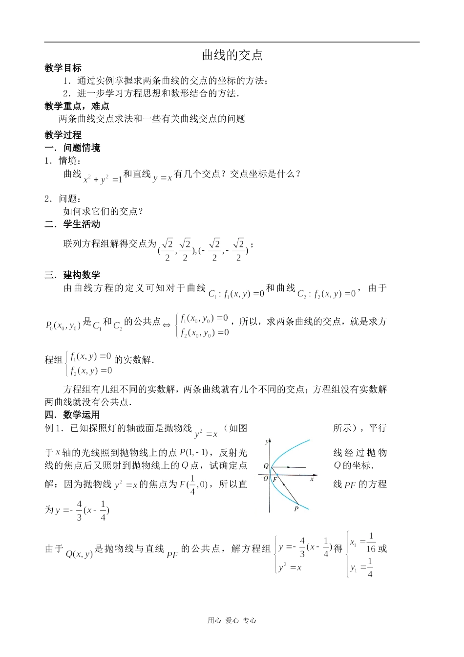 高中数学曲线的交点苏教版选修2-1_第1页