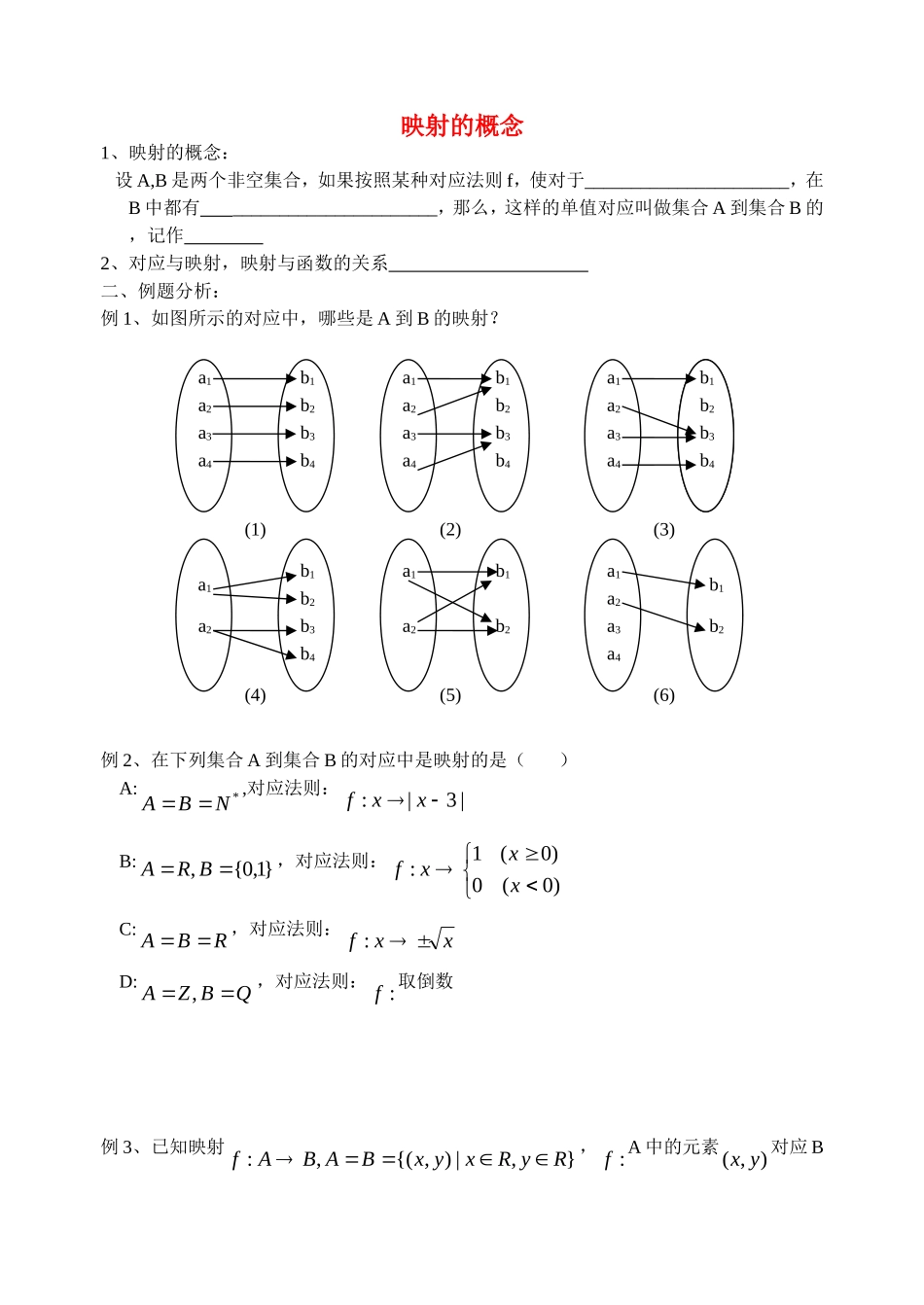 高中数学映射的概念教案新人教版必修1_第1页