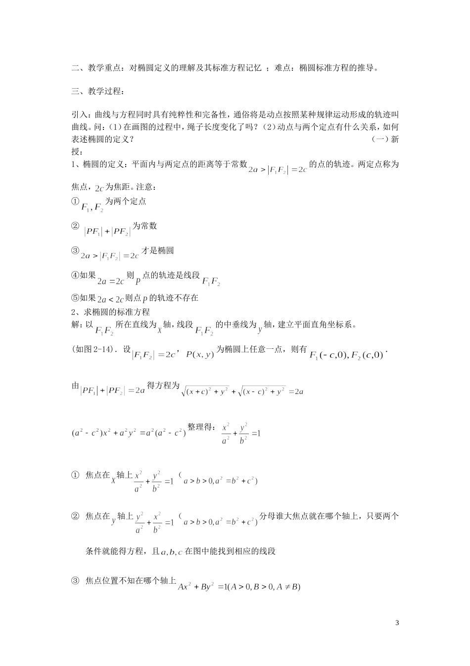 高中数学曲线和椭圆方程教案 选修2-1_第3页