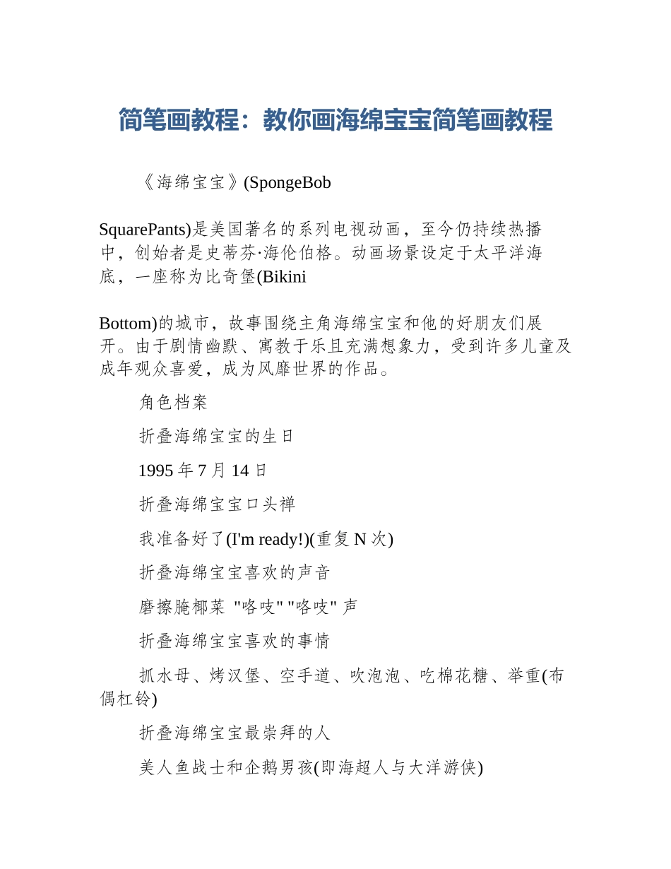 简笔画教程：教你画海绵宝宝简笔画教程_第1页