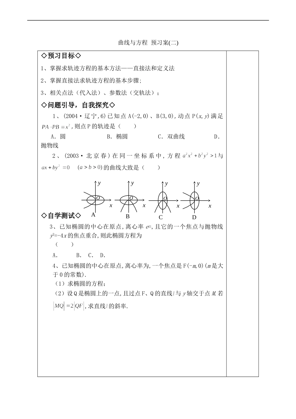 高中数学曲线与方程 预习案(二)苏教版选修2-1_第1页
