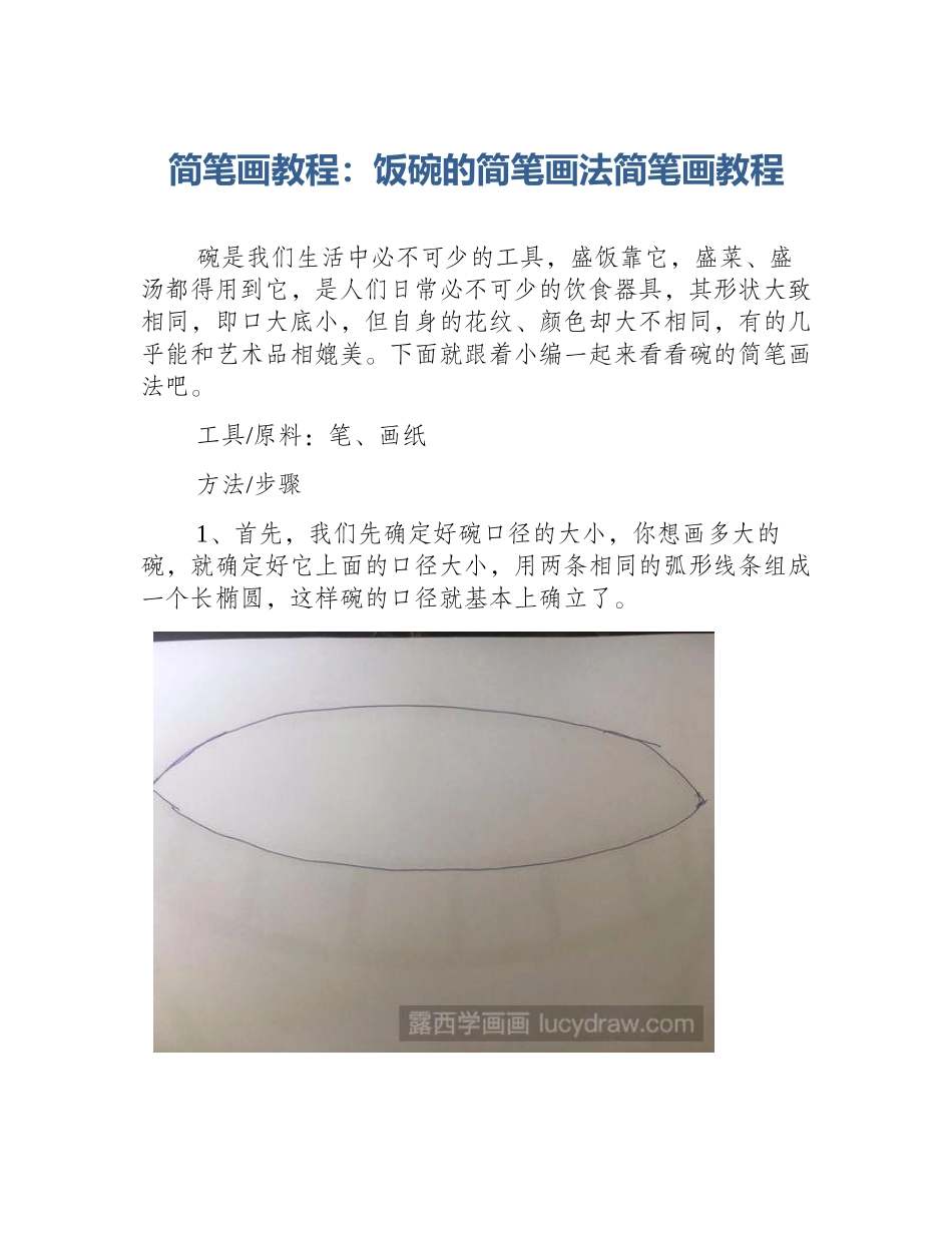简笔画教程：饭碗的简笔画法简笔画教程_第1页