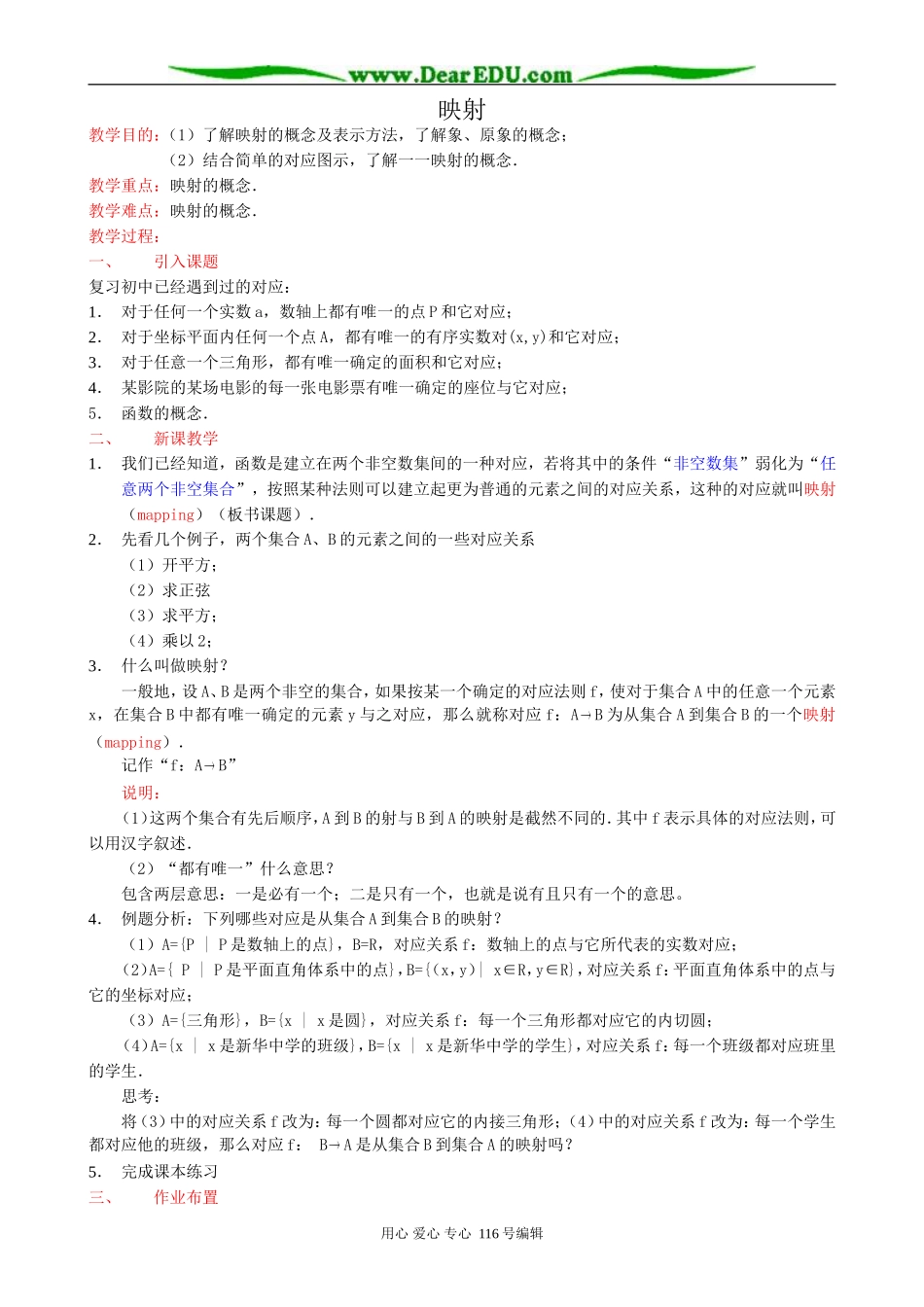 高中数学映射教案 新课标 人教版 必修1(A)_第1页