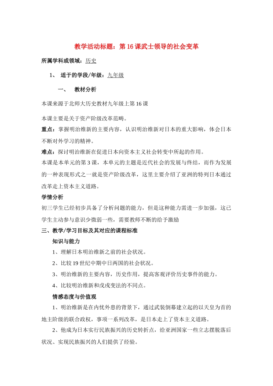 第16课武士领导的社会变革_第1页