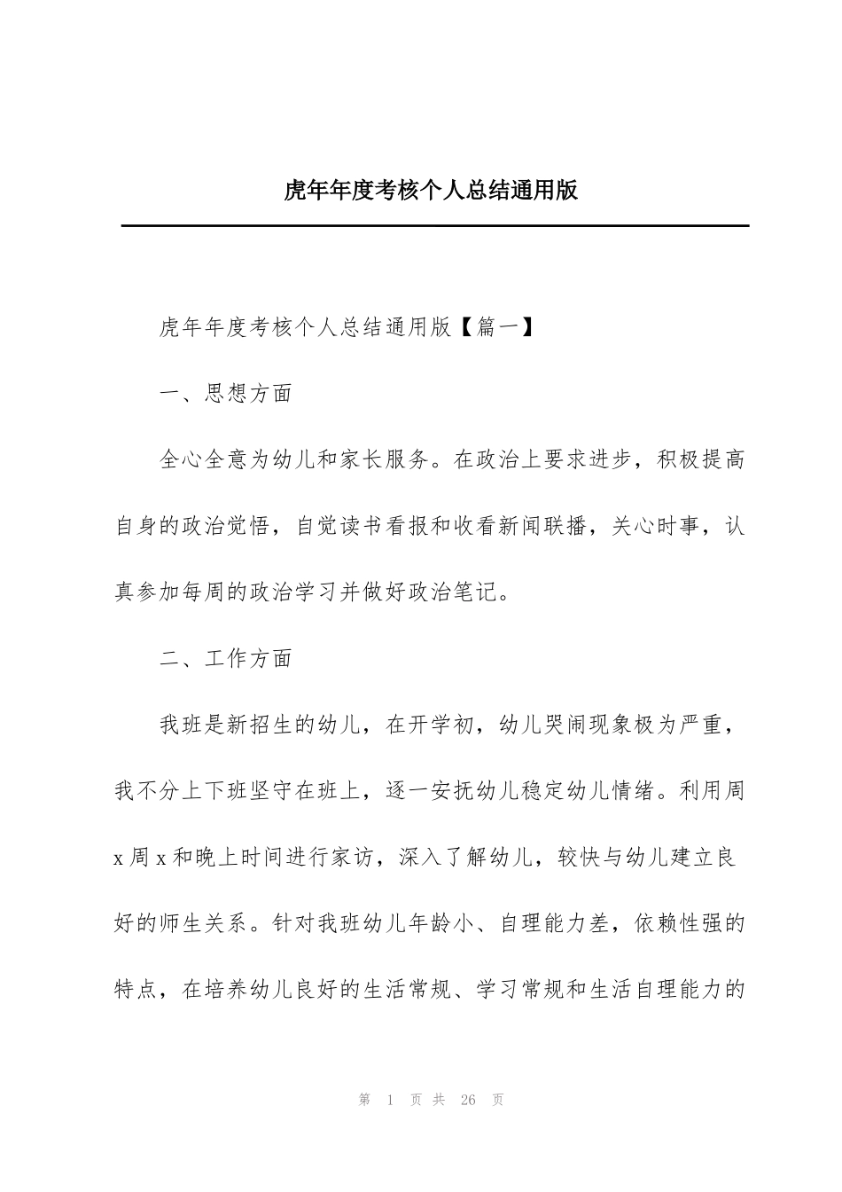 虎年年度考核个人总结通用版_第1页