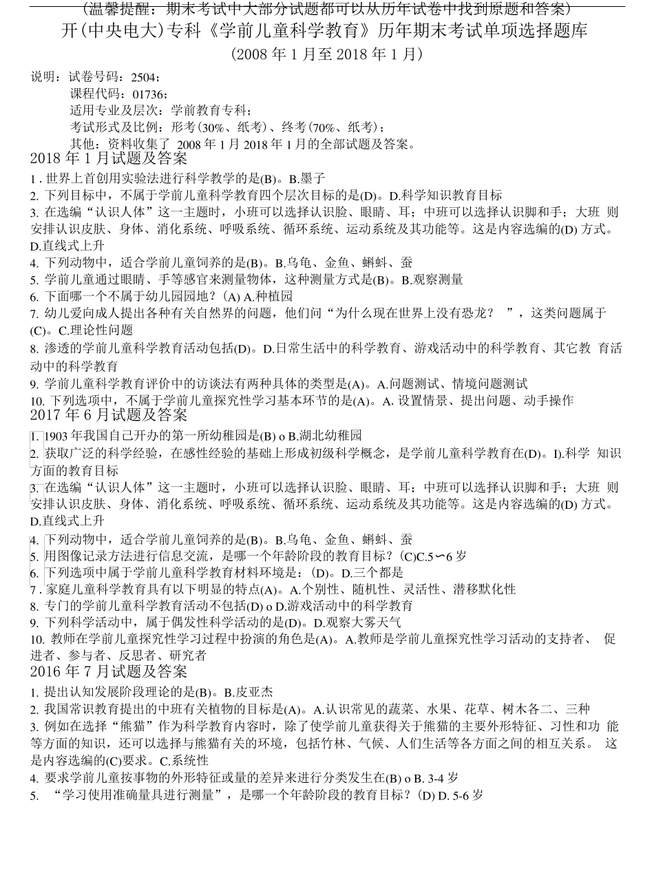 国开(中央电大)专科《学前儿童科学教育》历年期末考试单项选择题库精品_第1页