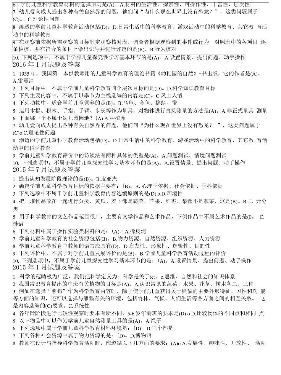 国开(中央电大)专科《学前儿童科学教育》历年期末考试单项选择题库精品_第2页