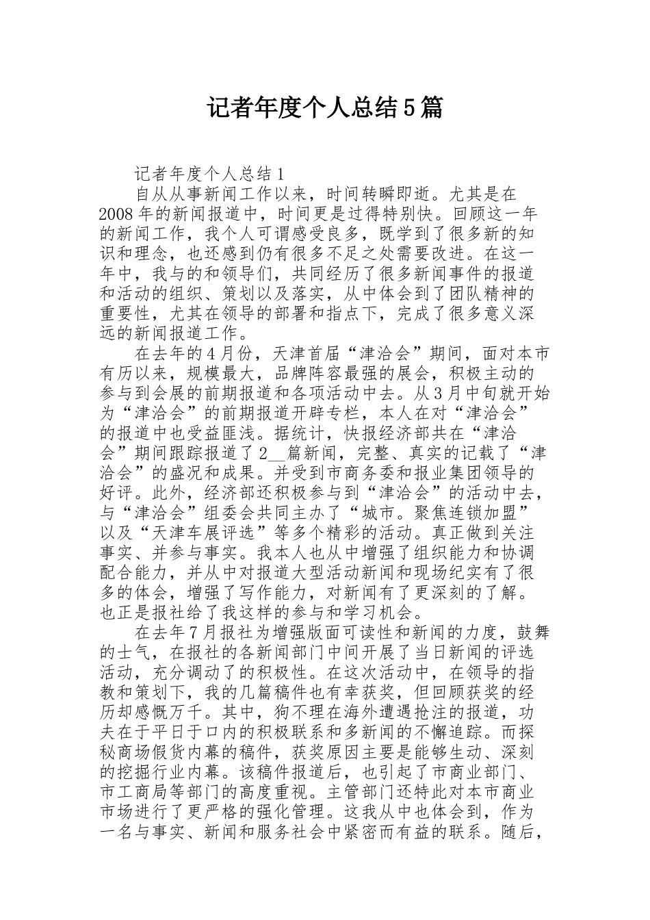 记者年度个人总结5篇_第1页
