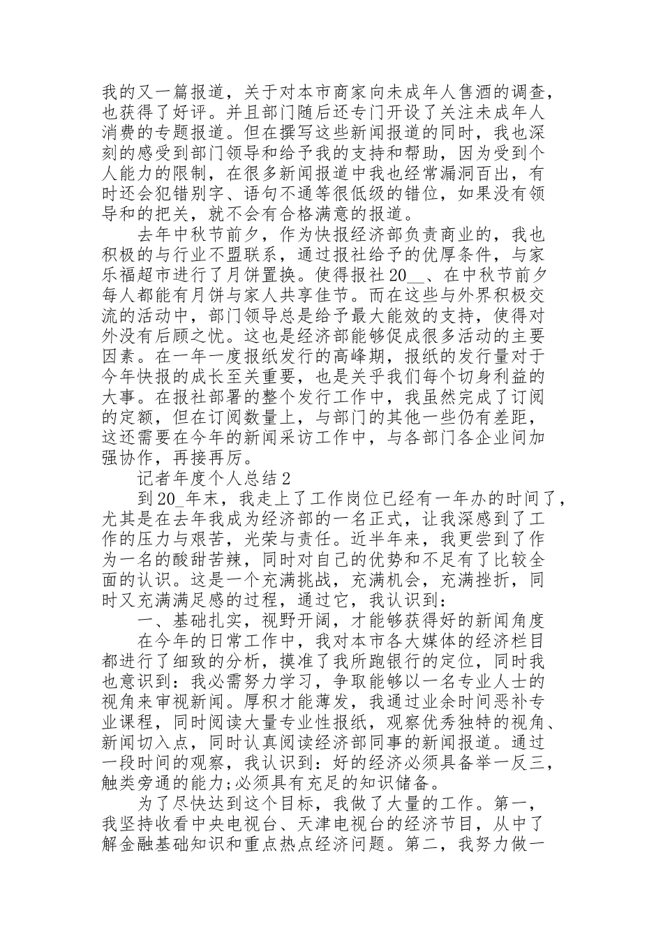 记者年度个人总结5篇_第2页