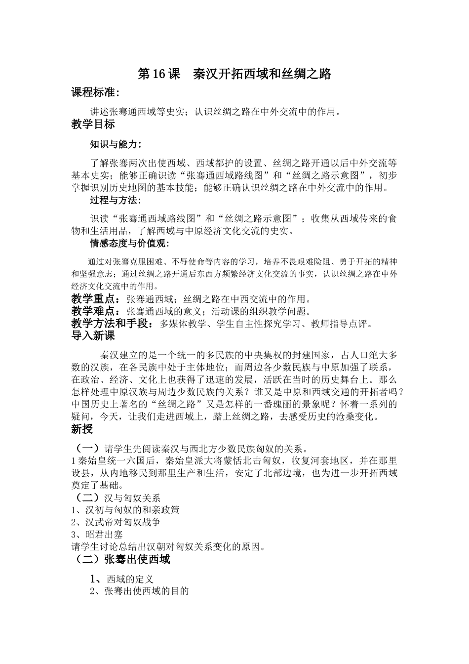 第16课  秦汉开拓西域和丝绸之路_第1页