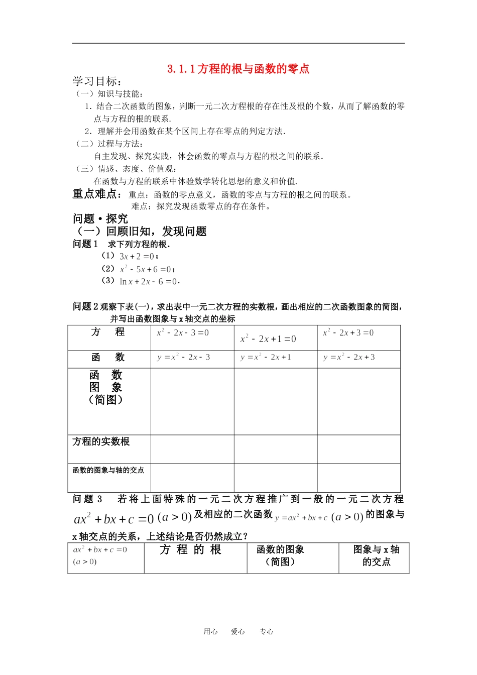 高中数学方程的根与函数的零点教案人教版必修1_第1页