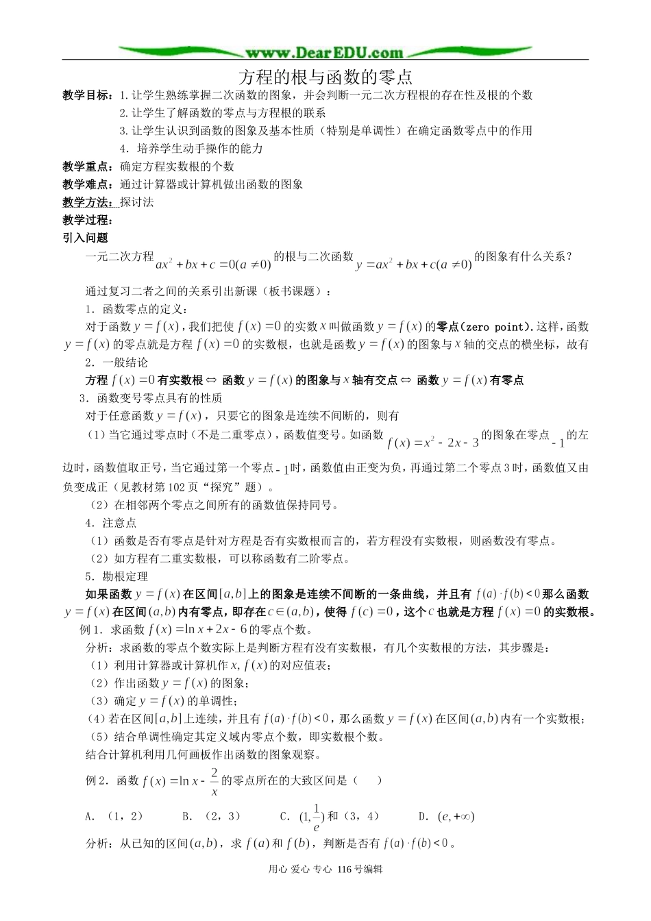 高中数学方程的根与函数的零点教案2 新课标 人教版 必修1(A)_第1页