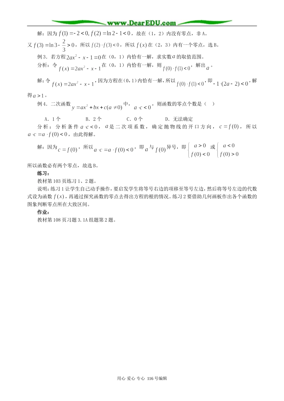 高中数学方程的根与函数的零点教案2 新课标 人教版 必修1(A)_第2页