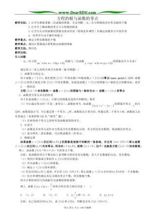 高中数学方程的根与函数的零点教案2 新课标 人教版 必修1(A)