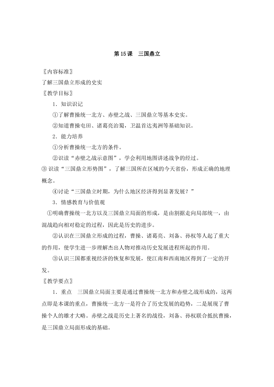 第15课三国鼎立_第1页