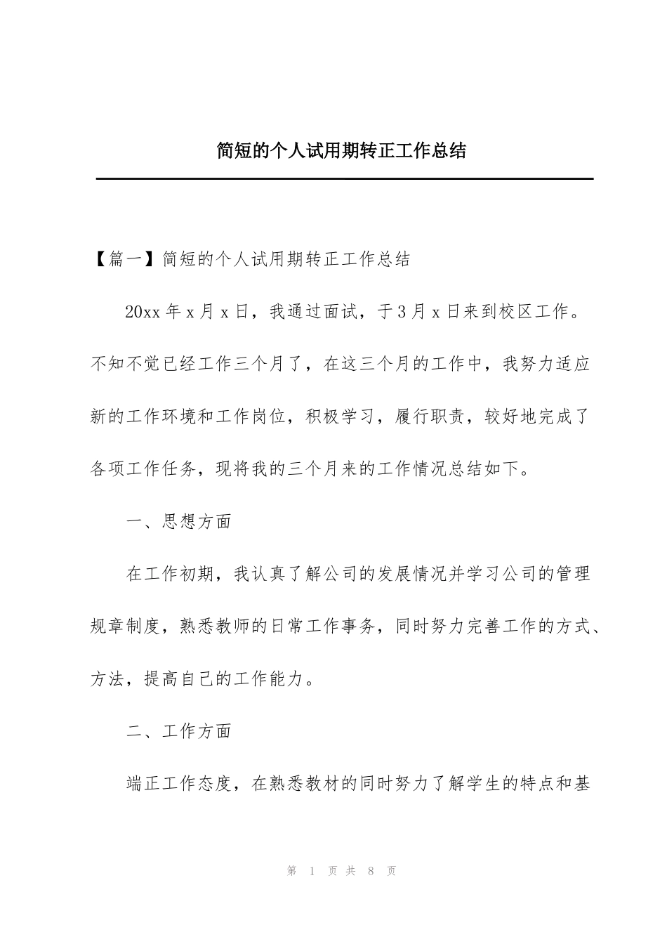 简短的个人试用期转正工作总结_第1页