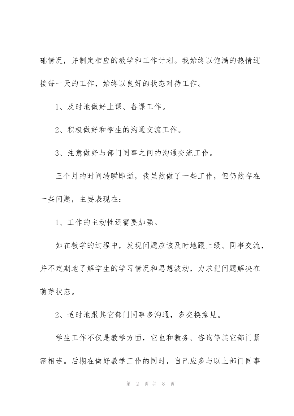 简短的个人试用期转正工作总结_第2页