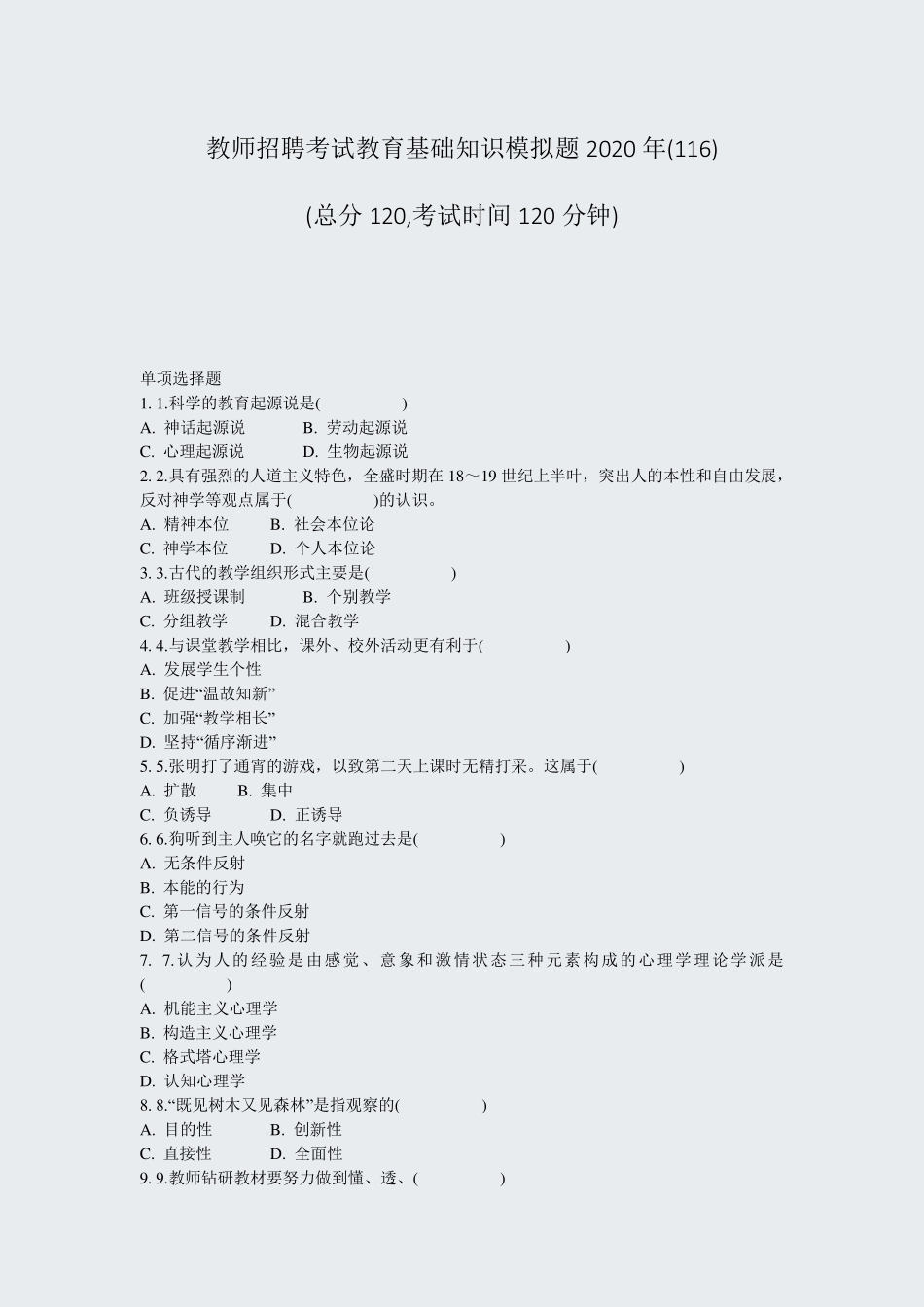 教师招聘考试教育基础知识模拟题2020年(116)_真题-无答案_第1页