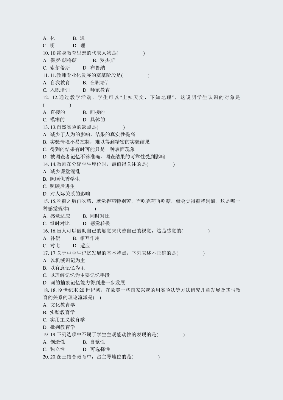 教师招聘考试教育基础知识模拟题2020年(116)_真题-无答案_第2页