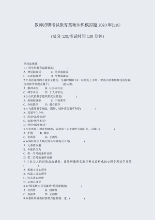 教师招聘考试教育基础知识模拟题2020年(116)_真题-无答案