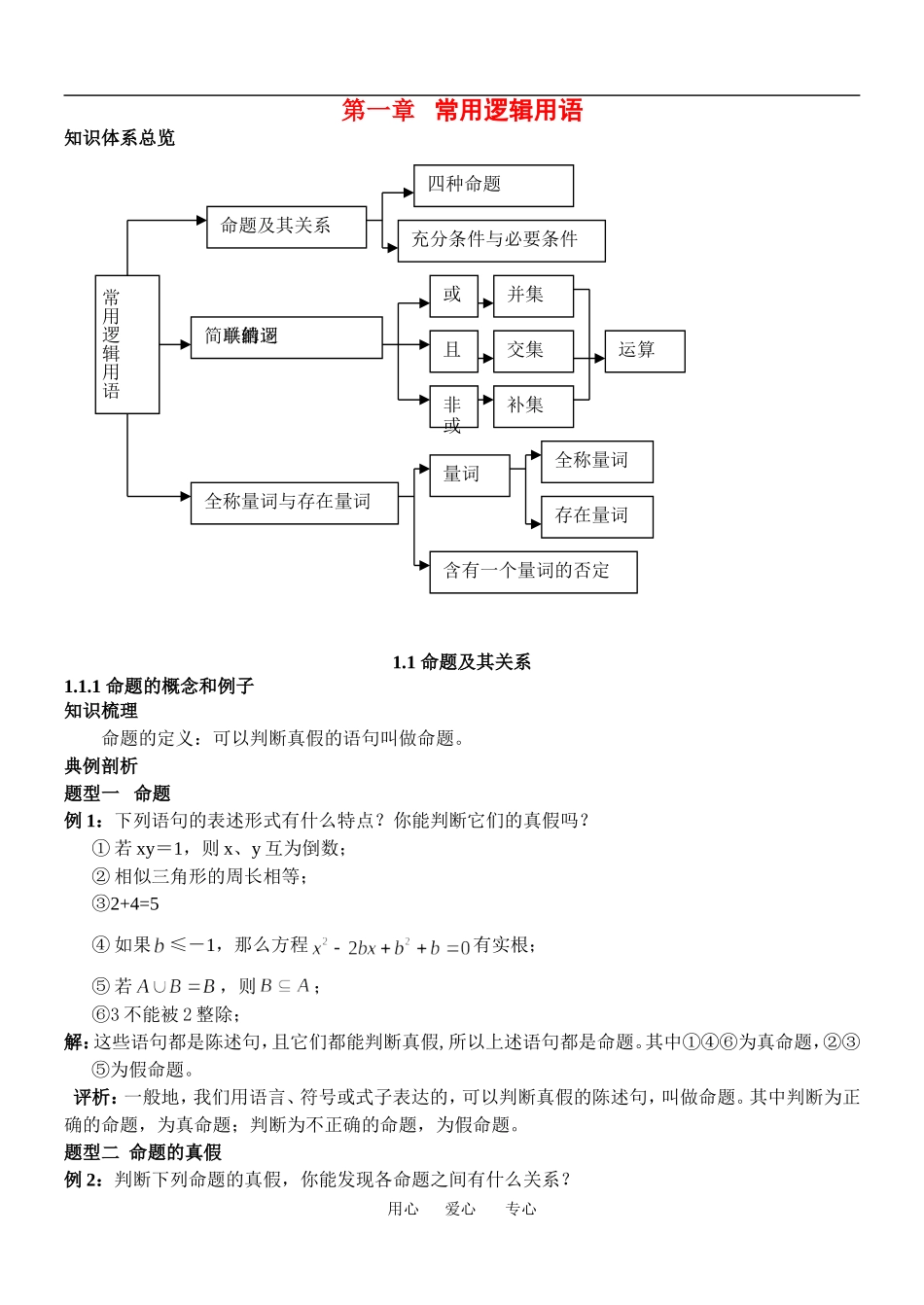 高中数学文第一章常用逻辑用语教案湘教版选修一_第1页