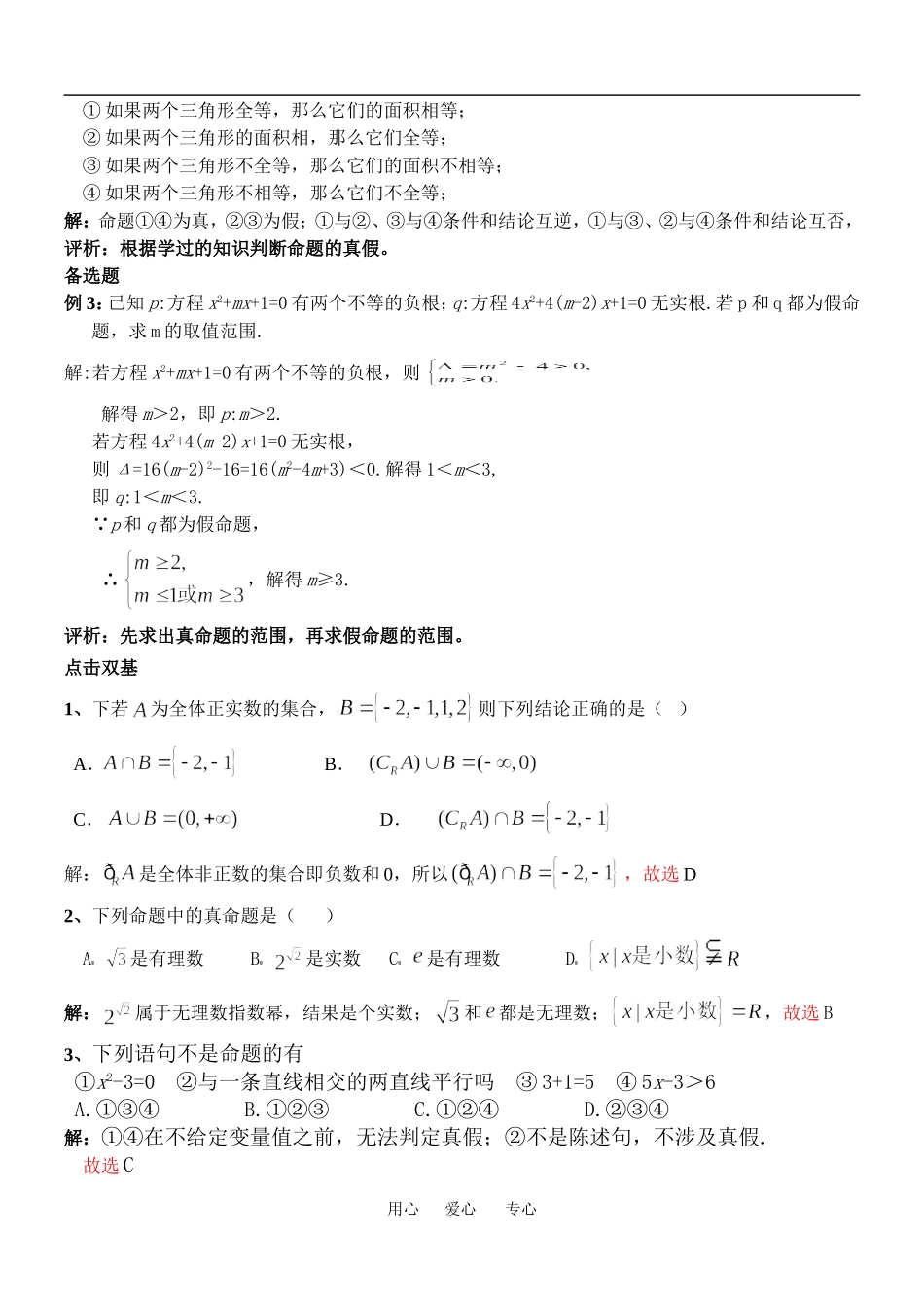 高中数学文第一章常用逻辑用语教案湘教版选修一_第2页