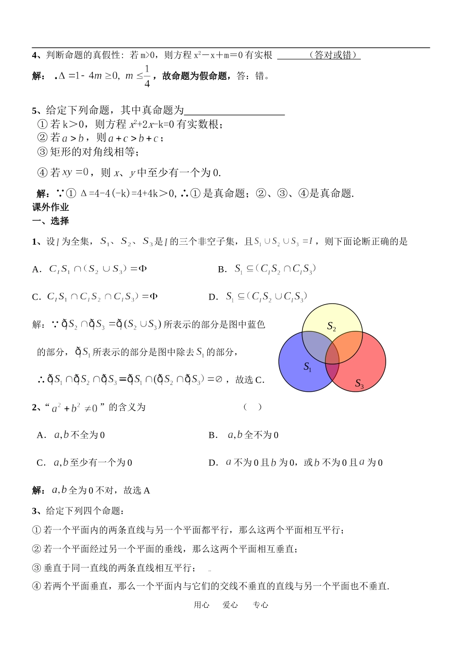 高中数学文第一章常用逻辑用语教案湘教版选修一_第3页