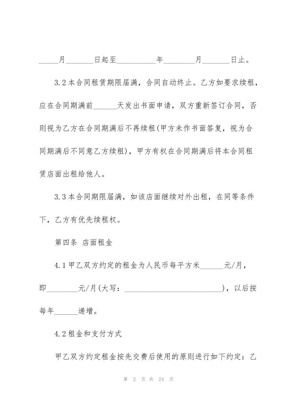 简洁版商铺租赁合同样板_第2页