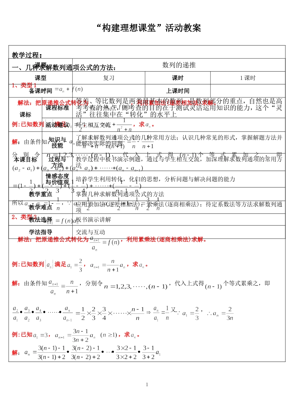 高中数学数列的递推（几种求解数列通项公式的方法）教案 必修四_第1页