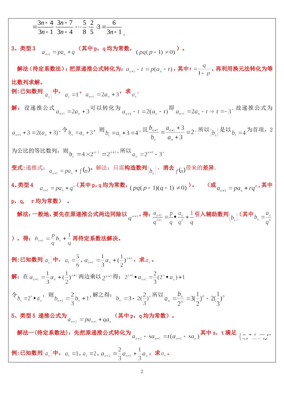 高中数学数列的递推（几种求解数列通项公式的方法）教案 必修四_第2页