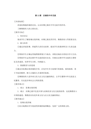 第13课汉朝的中外交流