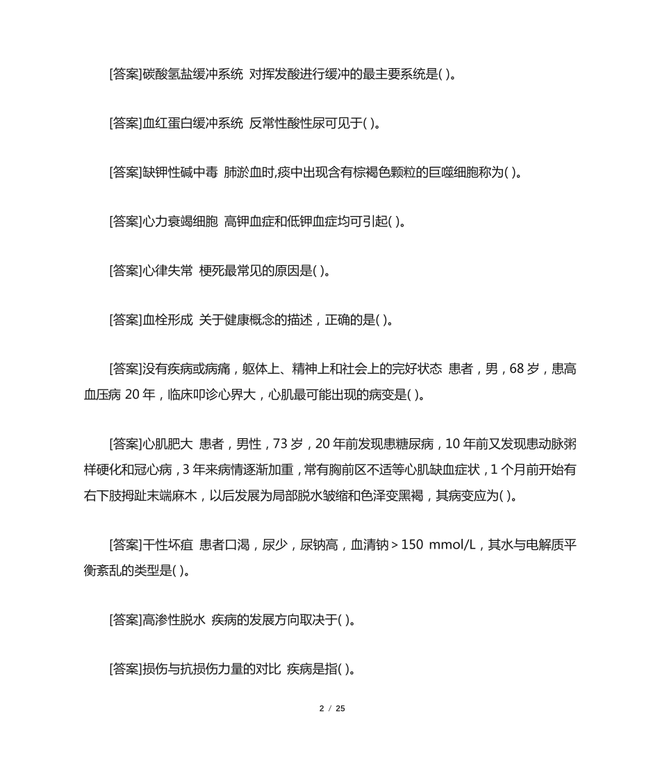 国开电大专科《病理学与病理生理学》网上形考试题及答案 _第2页