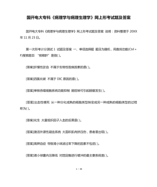 国开电大专科《病理学与病理生理学》网上形考试题及答案 