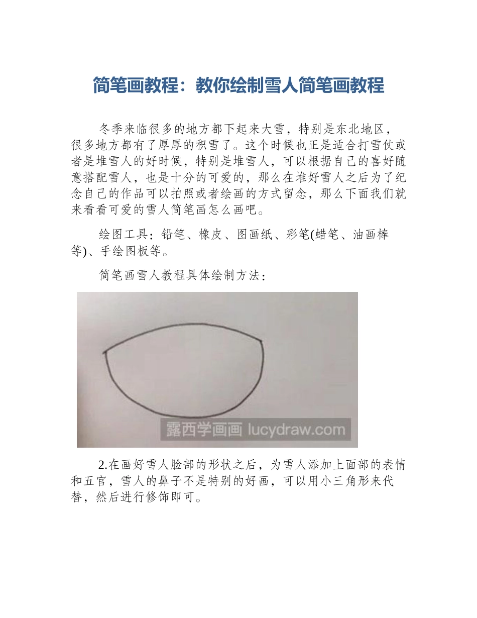 简笔画教程：教你绘制雪人简笔画教程_第1页
