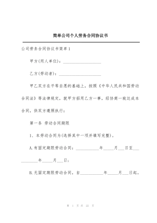 简单公司个人劳务合同协议书