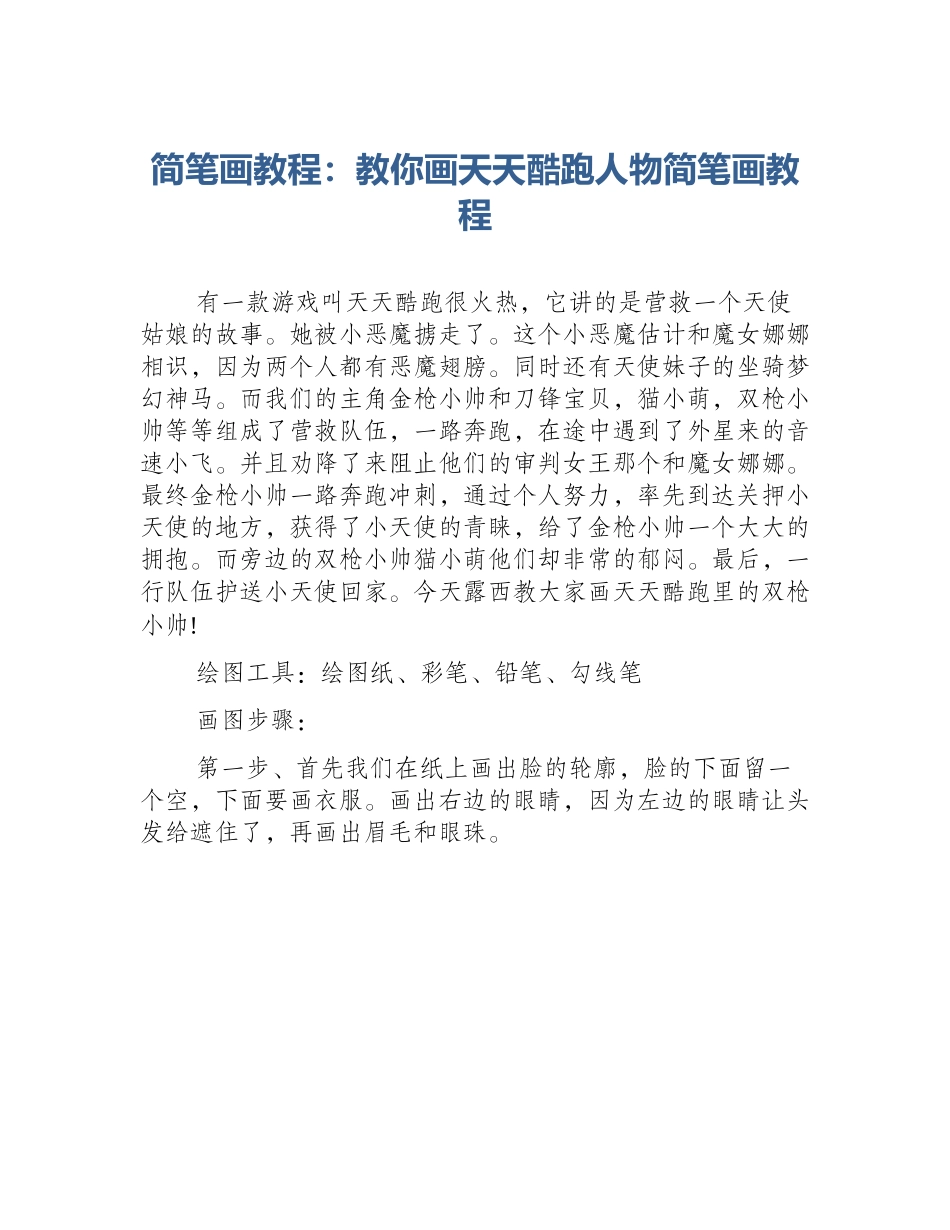 简笔画教程：教你画天天酷跑人物简笔画教程_第1页