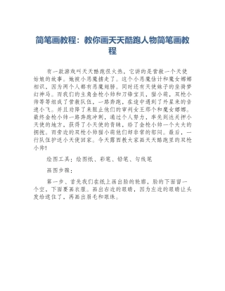 简笔画教程：教你画天天酷跑人物简笔画教程