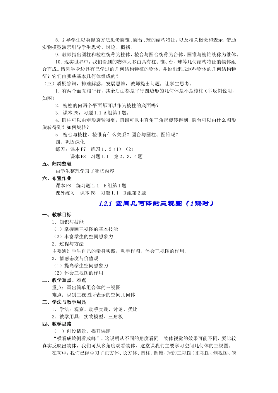 高中数学教第一章：空间几何体1.1.1柱、锥、台、球的结构特征教案新课标人教A版必修2_第2页