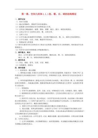 高中数学教第一章：空间几何体1.1.1柱、锥、台、球的结构特征教案新课标人教A版必修2