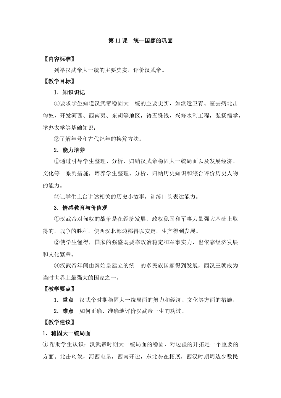 第11课统一国家的巩1_第1页