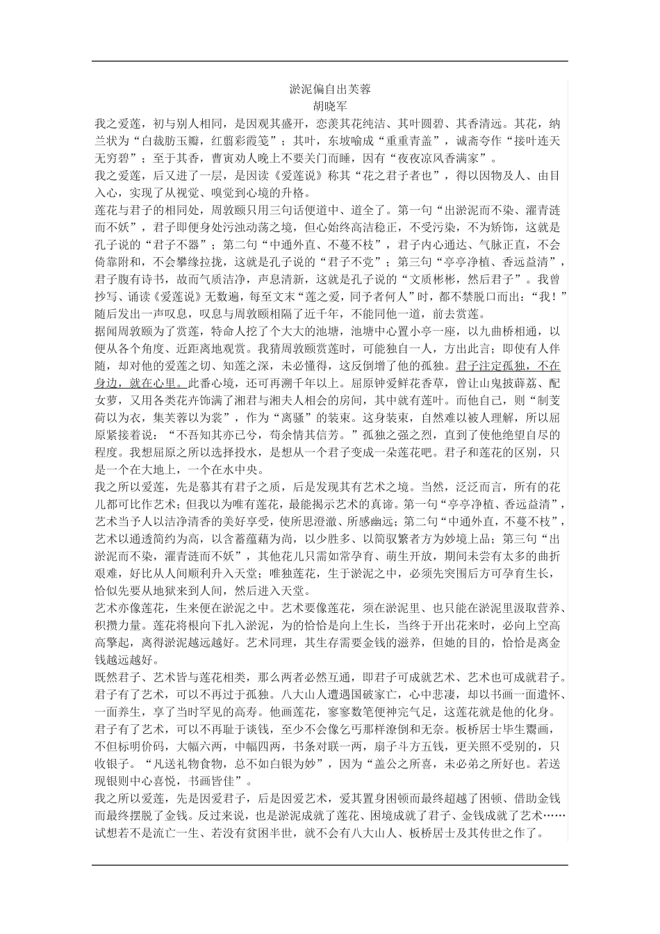 胡晓军《淤泥偏自出芙蓉》阅读练习及答案(2024年江苏省苏州市中考精品_第1页