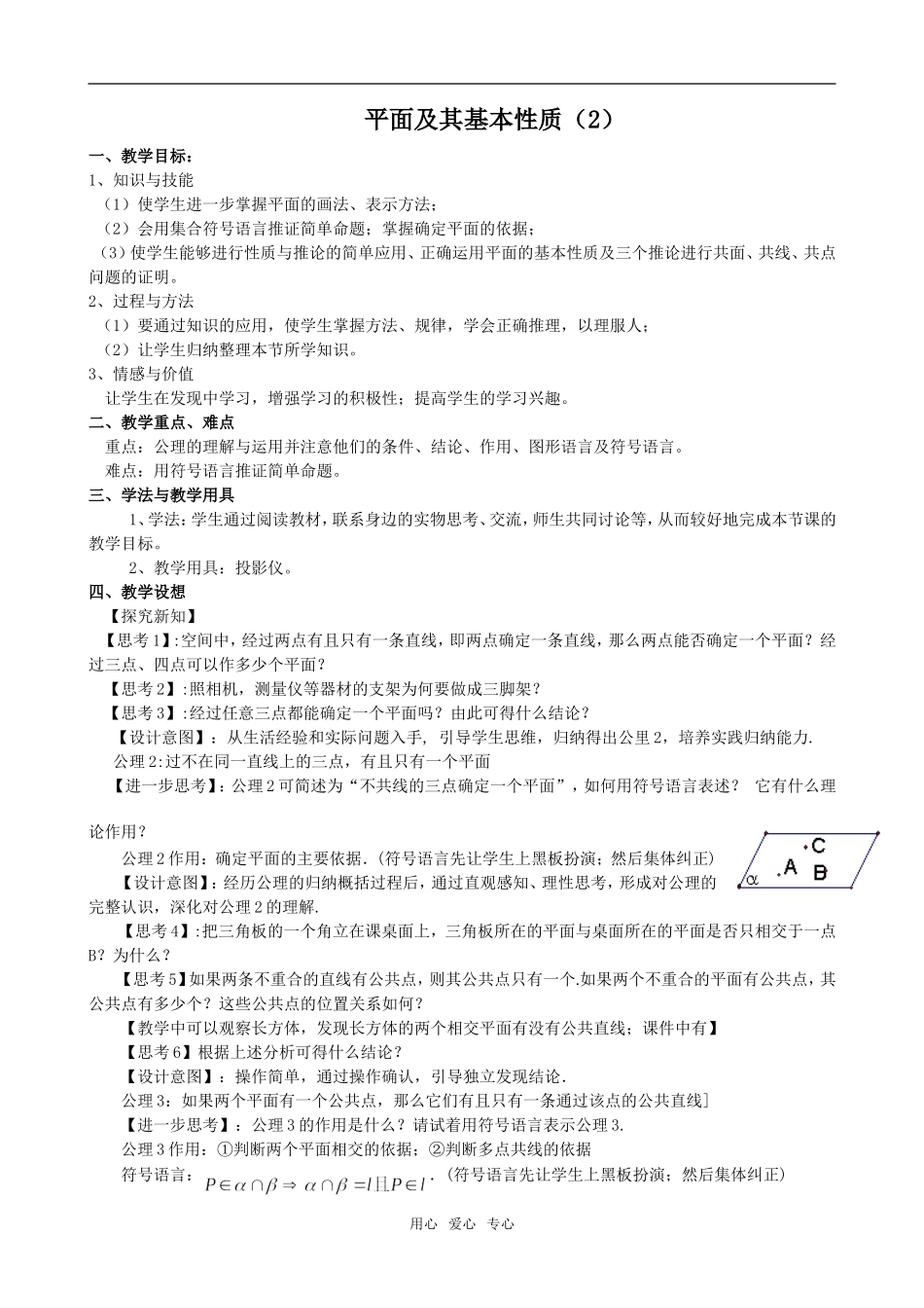 高中数学教学设计-《平面的基本性质2》教案1人教版选修2_第1页