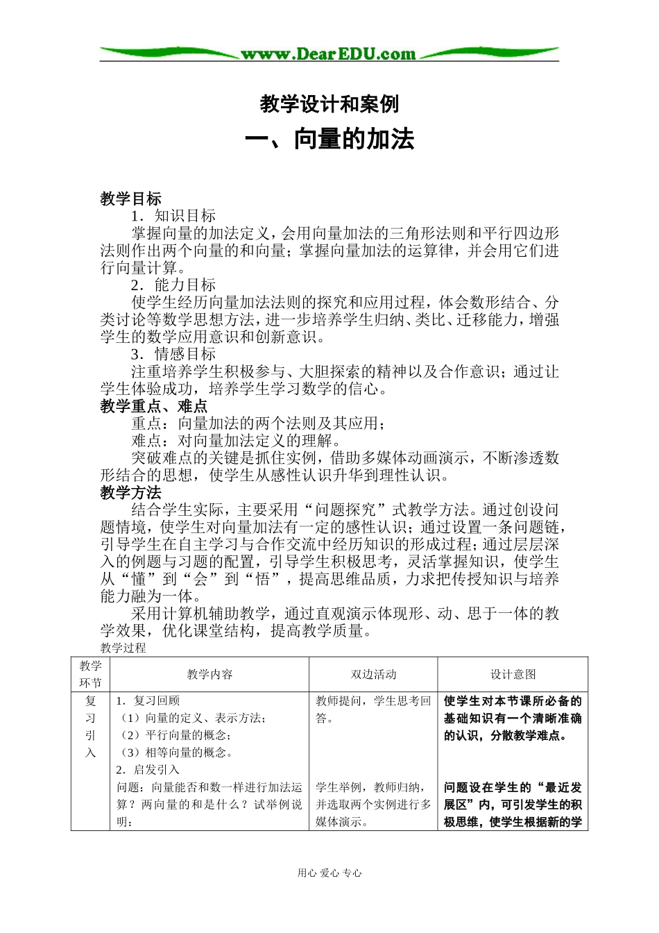 高中数学教学设计和案例 向量的加法必修二_第1页